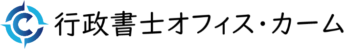 行政書士オフィス・カーム